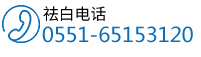 合肥白癜风医院联系电话